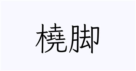 梵小橈 穆澤城